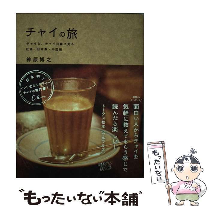 【中古】 チャイの旅/ギャンビット/神原博之 中古】 チャイの旅 チャイと、チャイ目線で見る紅茶・日本茶・中国茶