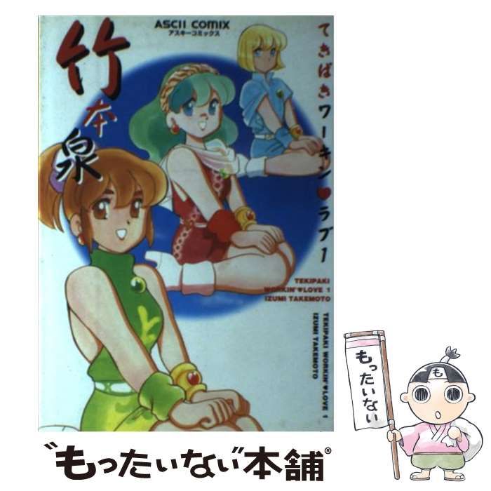 【中古】 てきぱきワーキン・ラブ ４/アスキー・メディアワークス/竹本泉 中古】 てきぱきワーキン・ラブ 4/アスキー・メディアワークス