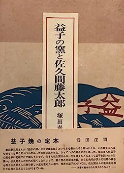 益子の窯と佐久間藤太郎 (1965年) 中古】益子の窯と佐久間藤太郎 (1965年) - メルカリ