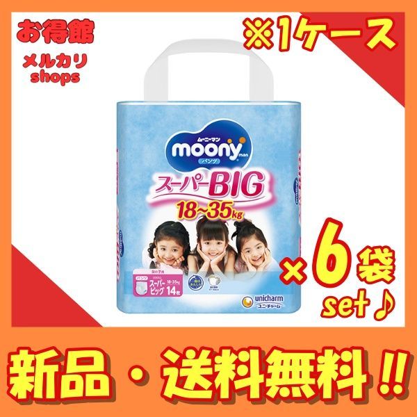 1ケース販売/送料無料】ムーニーマン スーパービッグ ストア 女の子