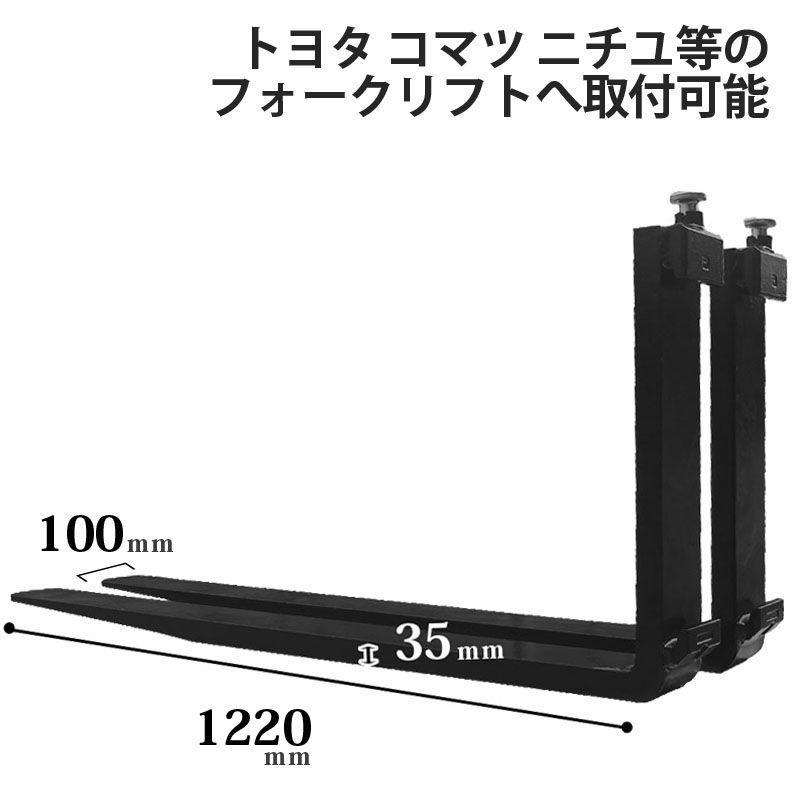 送料無料 フォーク 爪 フォークリフト用フォーク 標準フォーク 2本セット 長さ約1220mm 幅約100mm 厚さ約35mm 耐荷重約1.8T  フォークリフト用 交換用 フォーク ツメ 耐荷重約1800Kg フォークリフト アタッチメント - メルカリ