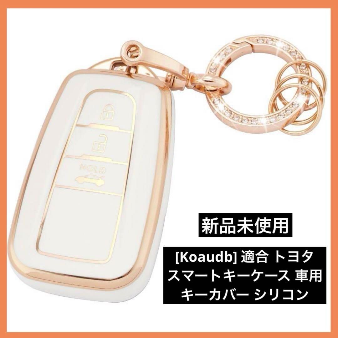 [Koaudb] 適合 トヨタ スマートキーケース 車用 キーカバー シリコン