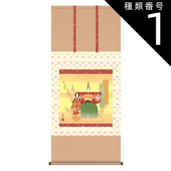 種類1：尺五 名前入り掛軸 【立雛】野川秀華 桃の節句名前入れ掛け軸