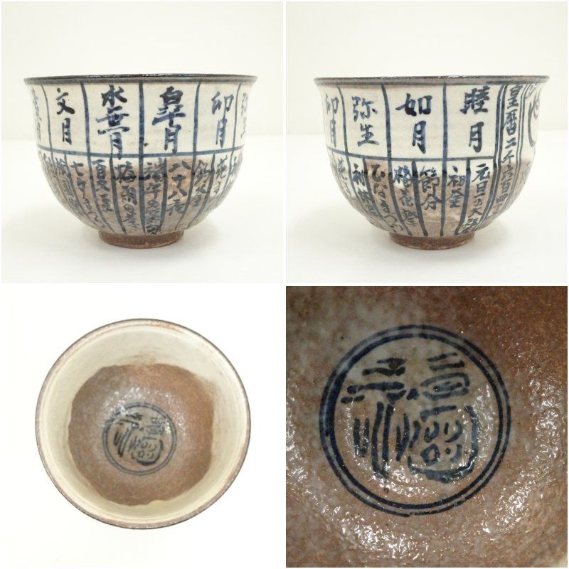 京焼 浅見与し三造 暦手茶碗（共箱） 茶道 抹茶 おしゃれ 抹茶