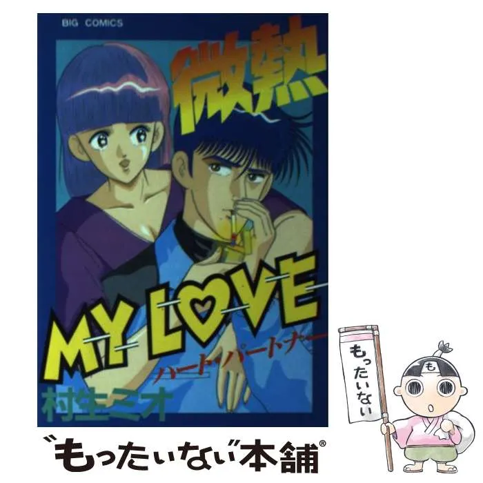 2025年最新】微熱 my loveの人気アイテム - メルカリ