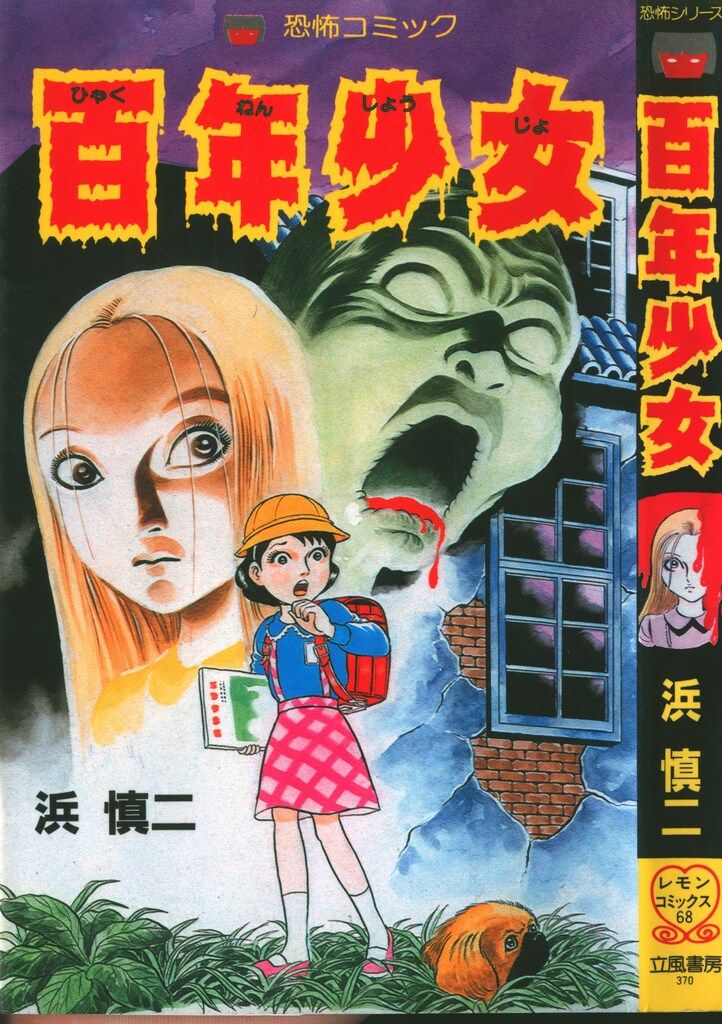 立風書房 立風レモンコミックス 浜慎二 百年少女 - メルカリ 立風書房 立風レモンコミックス 浜慎二 百年少女 - メルカリ