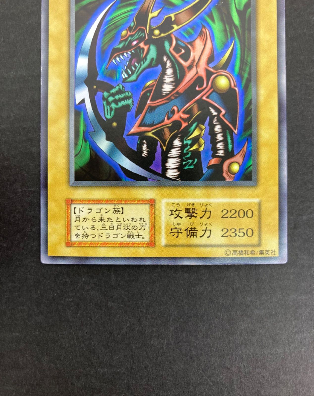遊戯王　クレセント・ドラゴン【初期】 良品】遊戯王 初期 クレセントドラゴン ウルトラレア - メルカリ