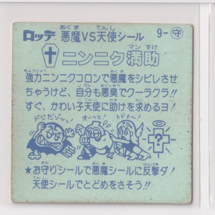 ビックリマン チョコ版 並品 第01弾 お守り 009 ニンニク満助 ビックリマン チョコ版 並品 第01弾 お守り 009 ニンニク満助