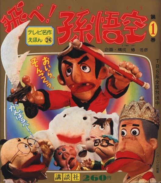 講談社 講談社のテレビ名作えほん 飛べ!孫悟空 1