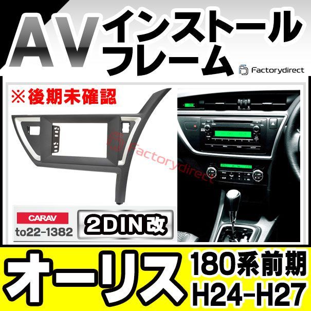 ca-to22-1382a2DIN改 2DINアダプター変換 Auris オーリス (180系前期 H24.08-H27.03 2012.08-2015.03) ※後期未確認 トヨタ TOYOTA ナビ取付フレーム オーディオフェイスパネル (カスタム パー