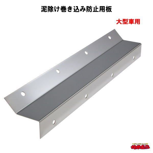 泥除け巻き込み防止用板 大型車用 600mm×50mm×厚さ1.2mm ２枚入