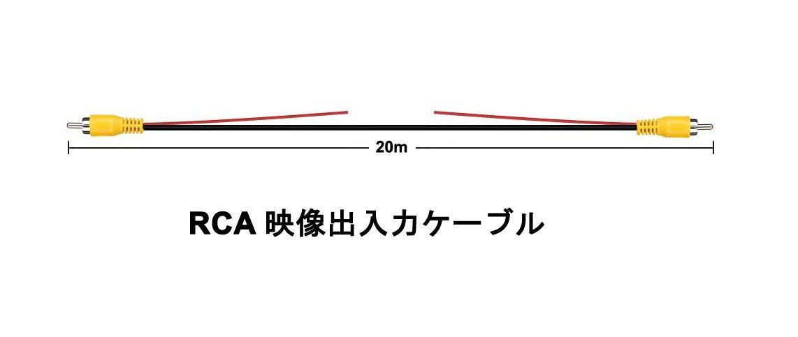 20m RCA映像延長ケーブ 防犯カメラ 車載電子モニター バックカメラ