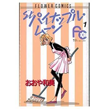 【中古】「非常に良い」St.パイナップルムーン 1~最新巻(フラワーコミックス・デラックス) [マーケットプレイス コミックセット]