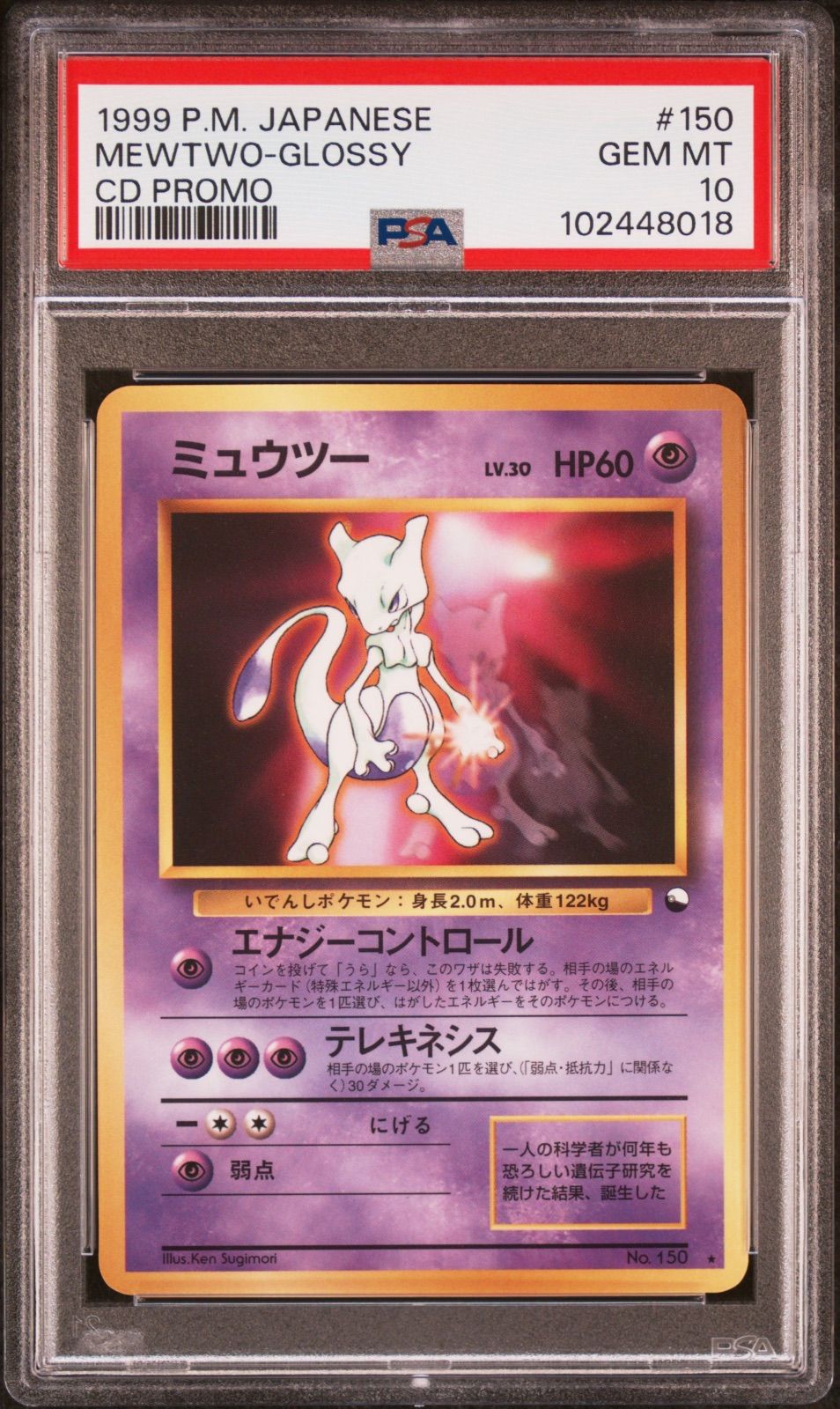 ☆【PSA10】ミュウツー（Mewtwo） プロモ ポケモンカード 1999年