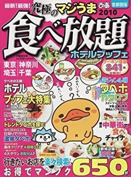 【驚きの破格値，100%新品】 【中古】最新!最強!究極の食べ放題 首都圏版 (ぴあMOOK) その他