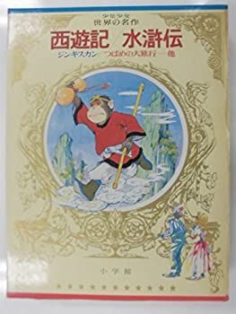中古】少年少女世界の名作〈43〉東洋編 1 (昭和48年) : 2026年最新