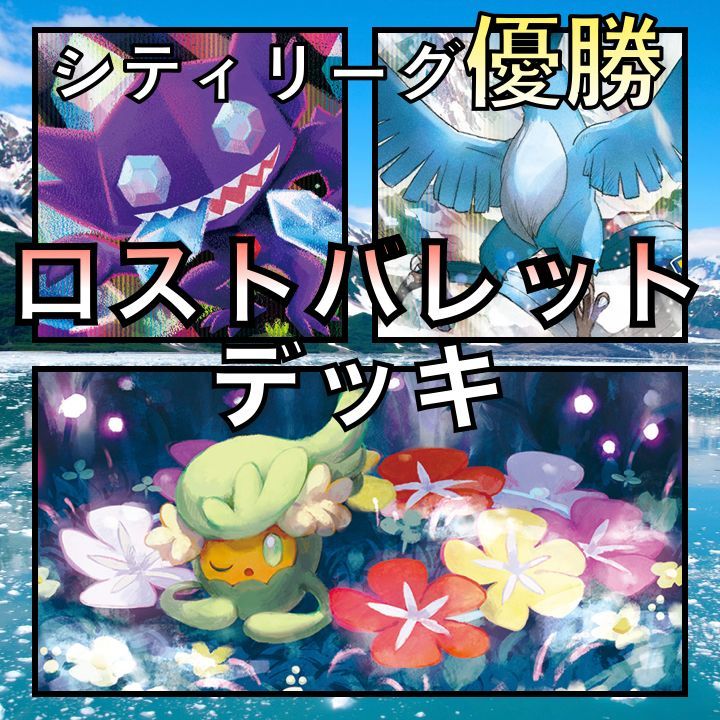 ロストバレット／フリーザー シティリーグ優勝デッキ ロストバレット／フリーザー シティリーグ優勝デッキ - メルカリ