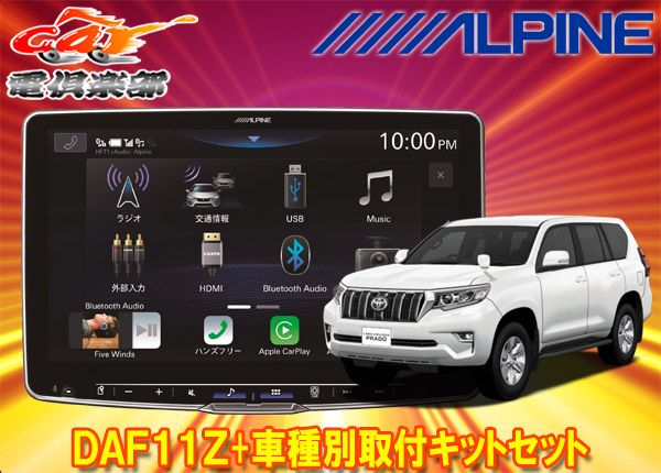 アルパインDAF11ZフローティングビッグDA+ランドクルーザープラド150系(H25/9～)用取付キットセット