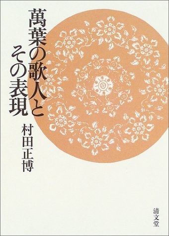 萬葉の歌人とその表現
