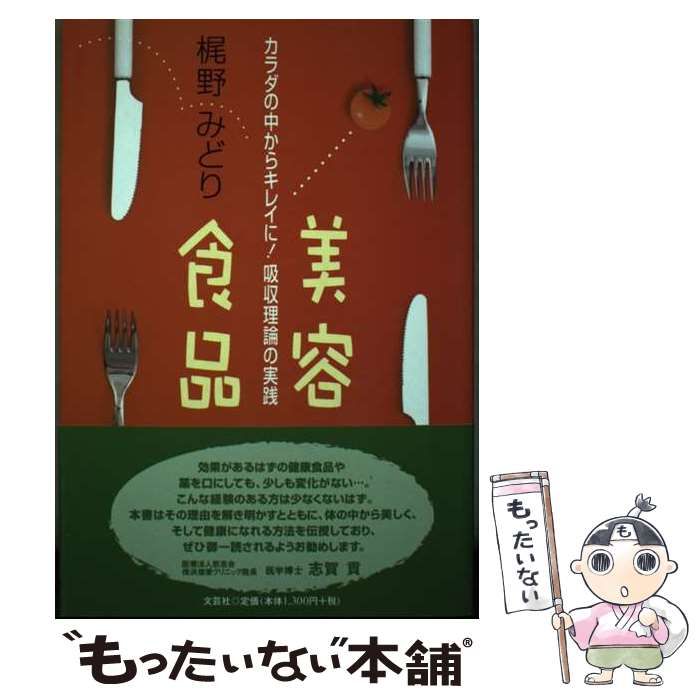 【中古】 美容食品 カラダの中からキレイに！吸収理論の実践/文芸社/梶野みどり 中古】 美容食品 カラダの中からキレイに！吸収理論の実践
