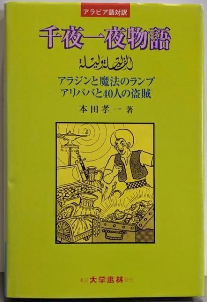 【中古】 千夜一夜物語 アラジンと魔法のランプ・アリババと４０人の盗賊/大学書林/本田孝一 中古】 千夜一夜物語 アラジンと魔法のランプ・アリババと40人