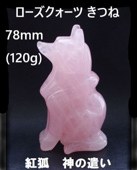 ローズクォーツ　きつね 狐   78mm   (120g)  紅狐 　きつね置物　神の遣い