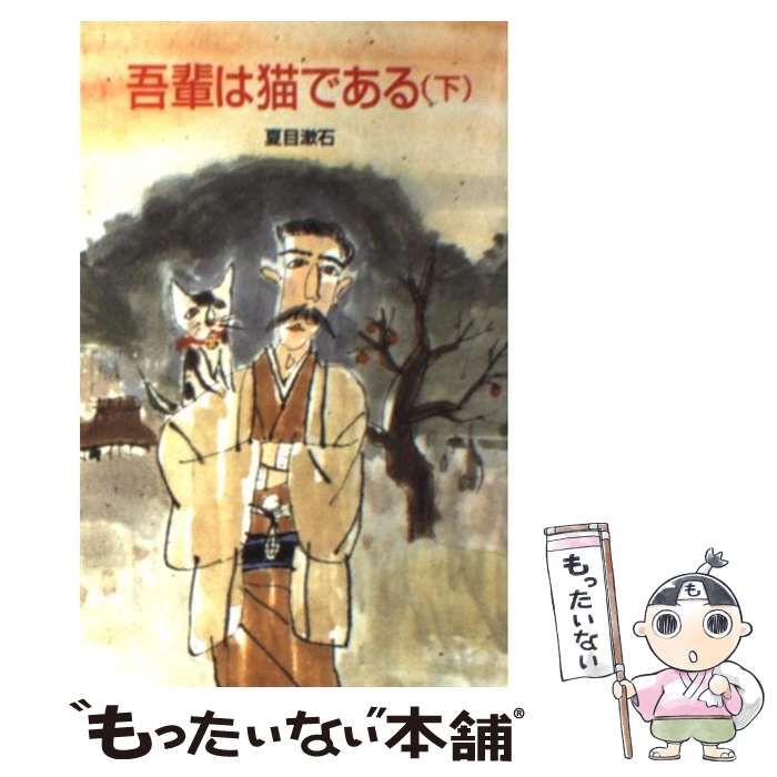 中古】 吾輩は猫である 下 （ポプラ社文庫） / 夏目 漱石