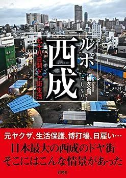 【中古】ルポ西成~七十八日間ドヤ街生活~