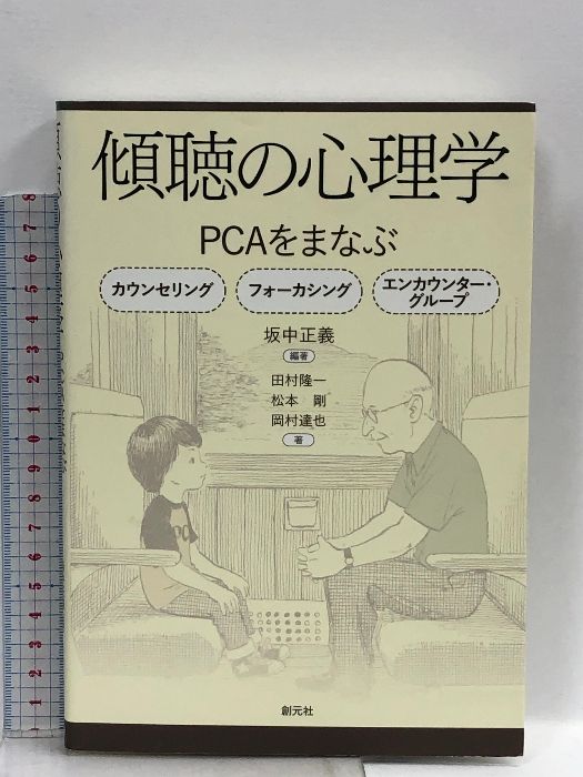 傾聴の心理学: PCAをまなぶ:カウンセリング/フォーカシング/エンカウンター・グループ  創元社 坂中 正義
