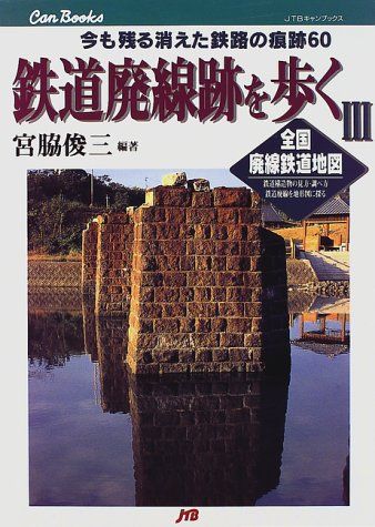 JTBキャンブックス　鉄道資料　20冊セット　まとめ売り　鉄道廃線跡を歩く　鉄道 鉄道廃線跡を歩く 失われた鉄道実地踏査60 JTBキャン