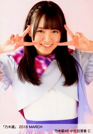 乃木坂46 中元日芽香 生写真 中古】生写真(乃木坂46) C ： 中元日芽香/「乃木選 2016 MARCH