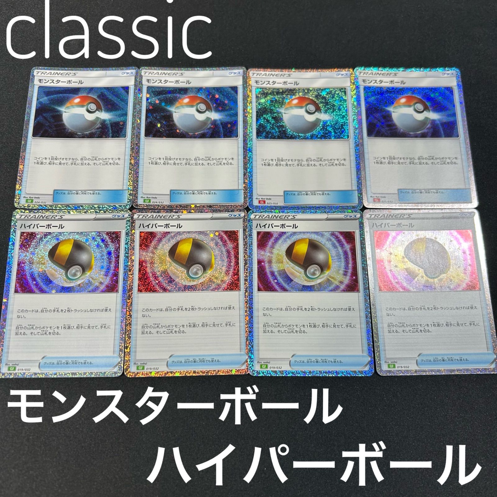モンスターボール CLL 025/032 ハイパーボール CLK 019/032 ポケモン 