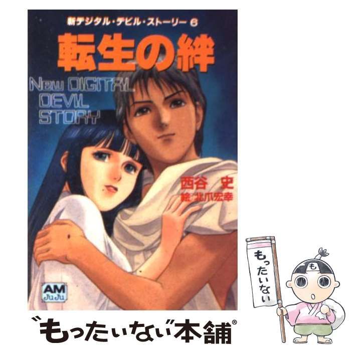 デジタルデビルストーリー 女神転生 /魔都の戦士 /転生の終焉　西谷史 デジタルデビルストーリー 女神転生 /魔都の戦士 /転生の終焉 西谷史