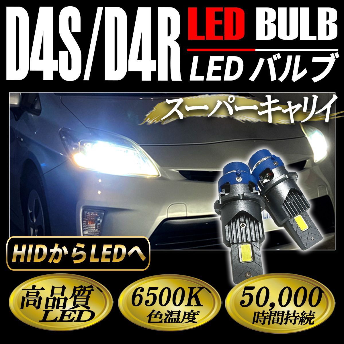 スーパーキャリイ DA16T LED ヘッドライト ロービーム D4S D4C D4R 
