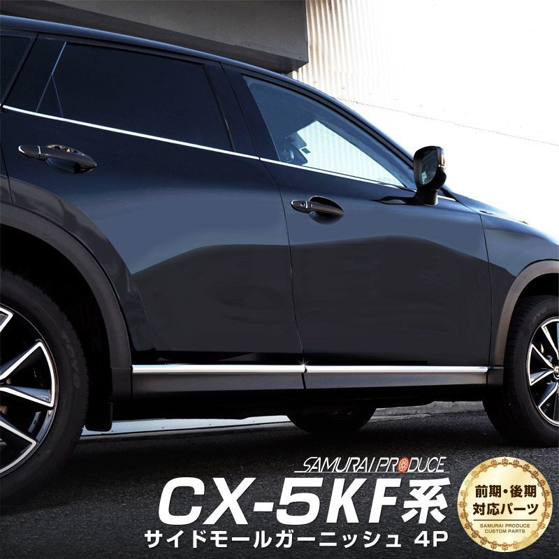 マツダCX-5 KF系 サムライプロデュース　サイドガーニッシュ 2点セット サムライプロデュース】マツダ CX-5 KF系 サイドモール