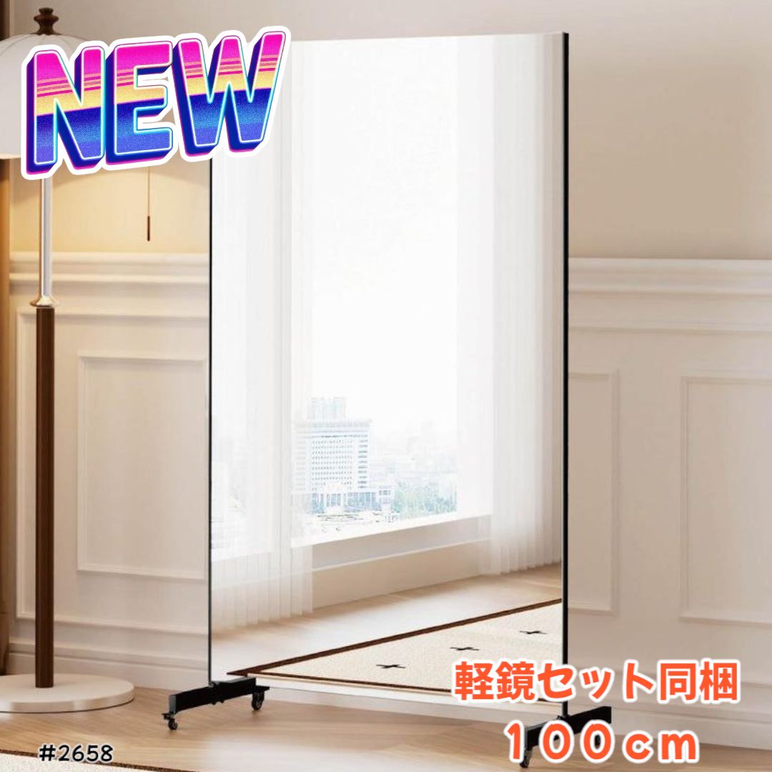 2658フィルムミラー 割れない鏡 全身鏡幅100×高さ160cm キャスター付
