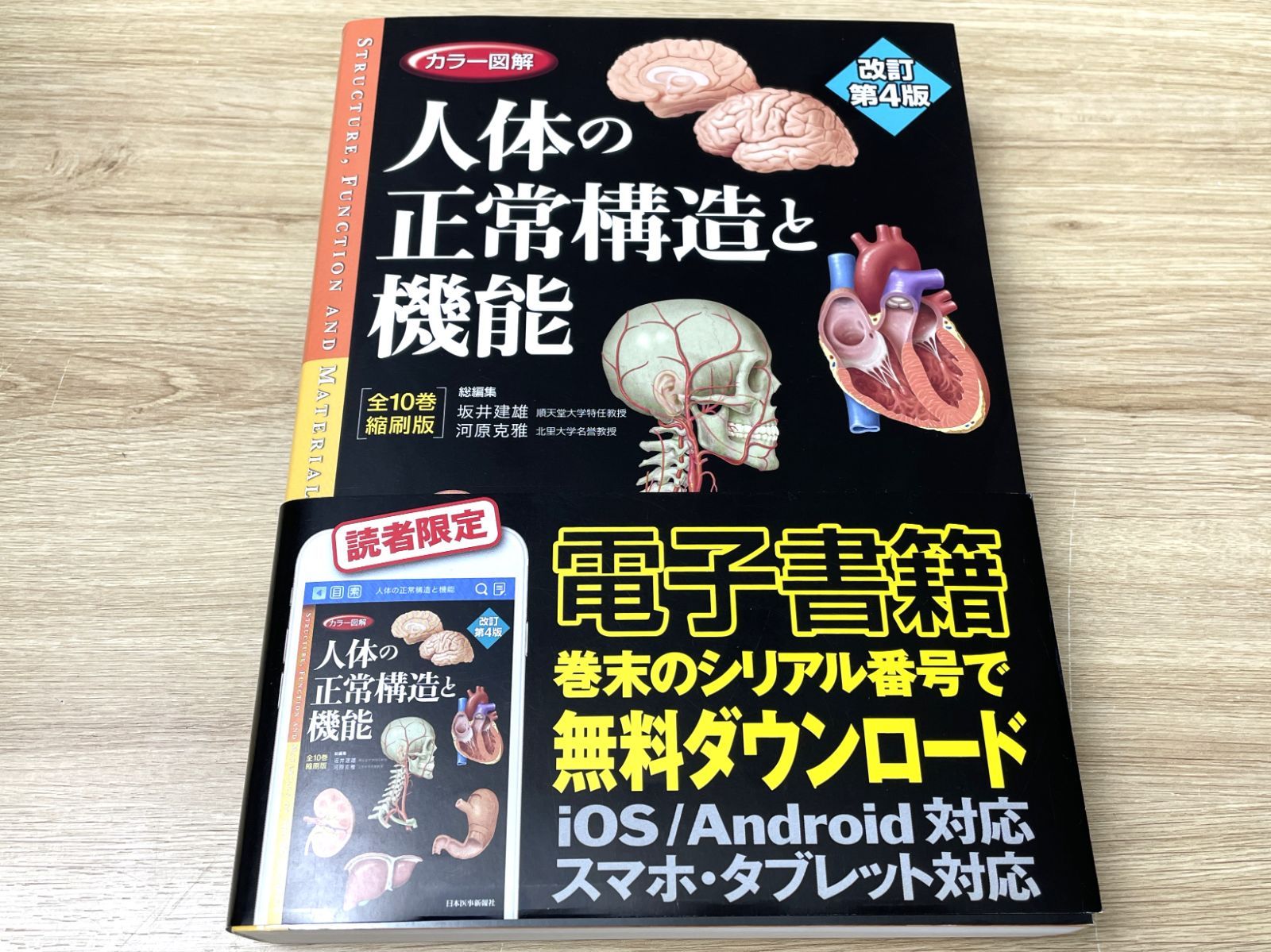 F-10033 日本医事新報社 人体の正常構造と機能 全10巻縮刷版 電子書籍用シリアルナンバー未使用