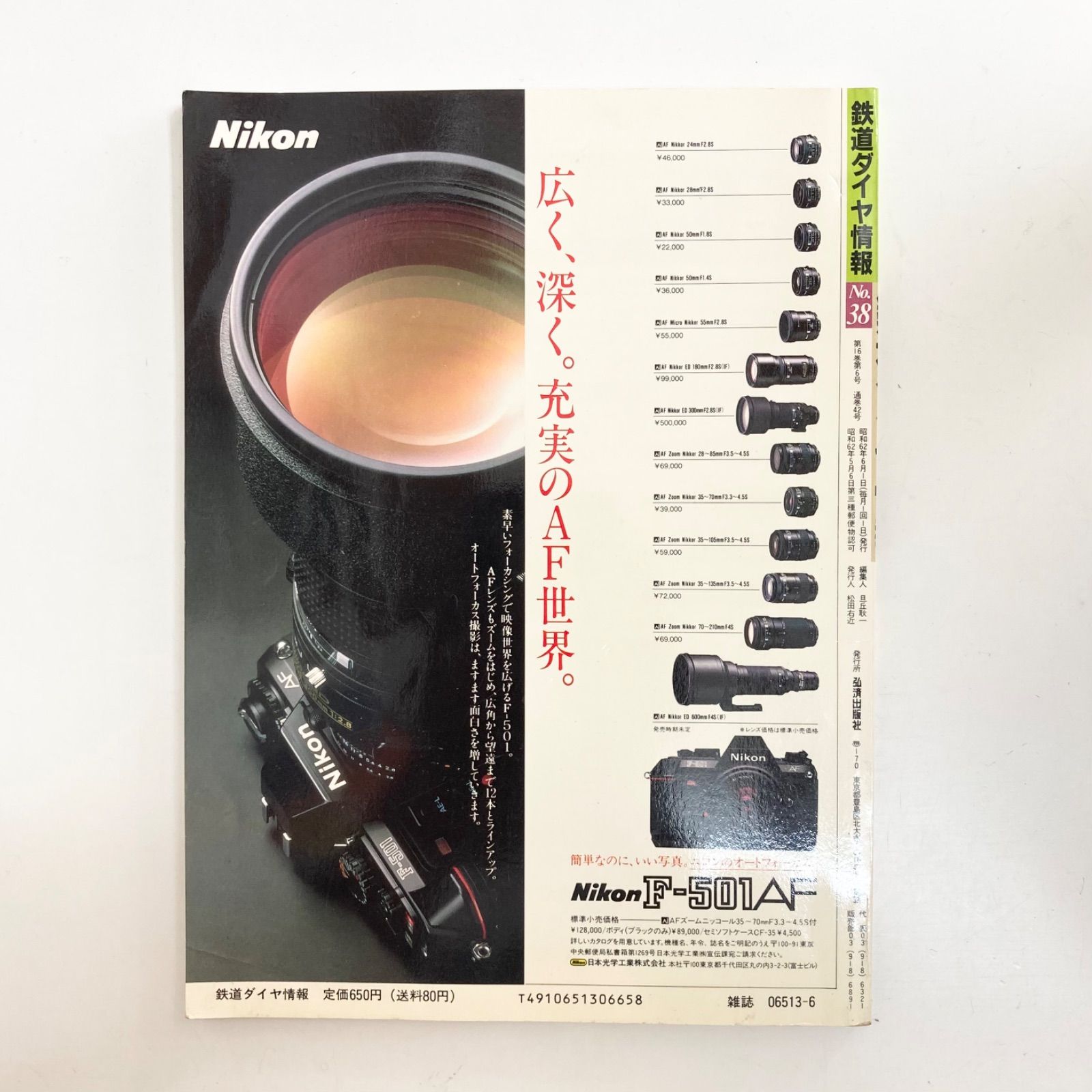 鉄道ダイヤ情報 1987年6月号 No.38 昭和62年6月1日発行 弘済出版社