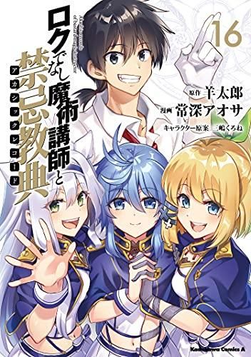 [新品]ロクでなし魔術講師と禁忌教典 (1-16巻 全巻)