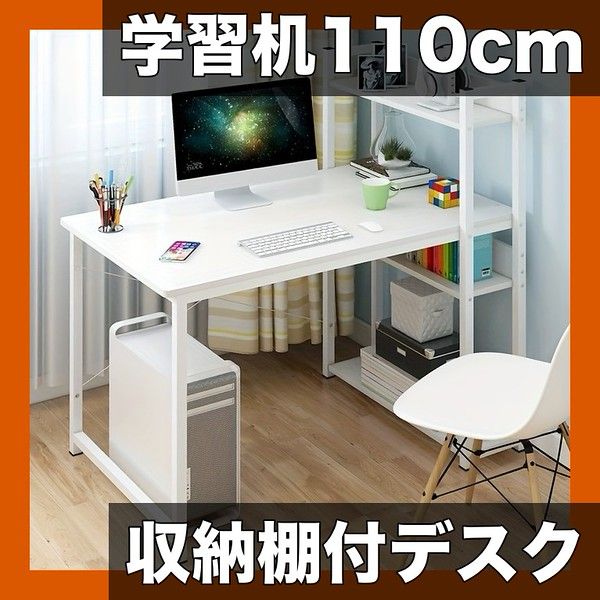 高耐久 省スペース 学習机 110cm 幅 コンピューターデスク 木製 ワークデスク 内蔵収納棚付き ホームオフィス 寝室に最適 簡単組立 北欧風デザイン 選べる5色 ホワイト