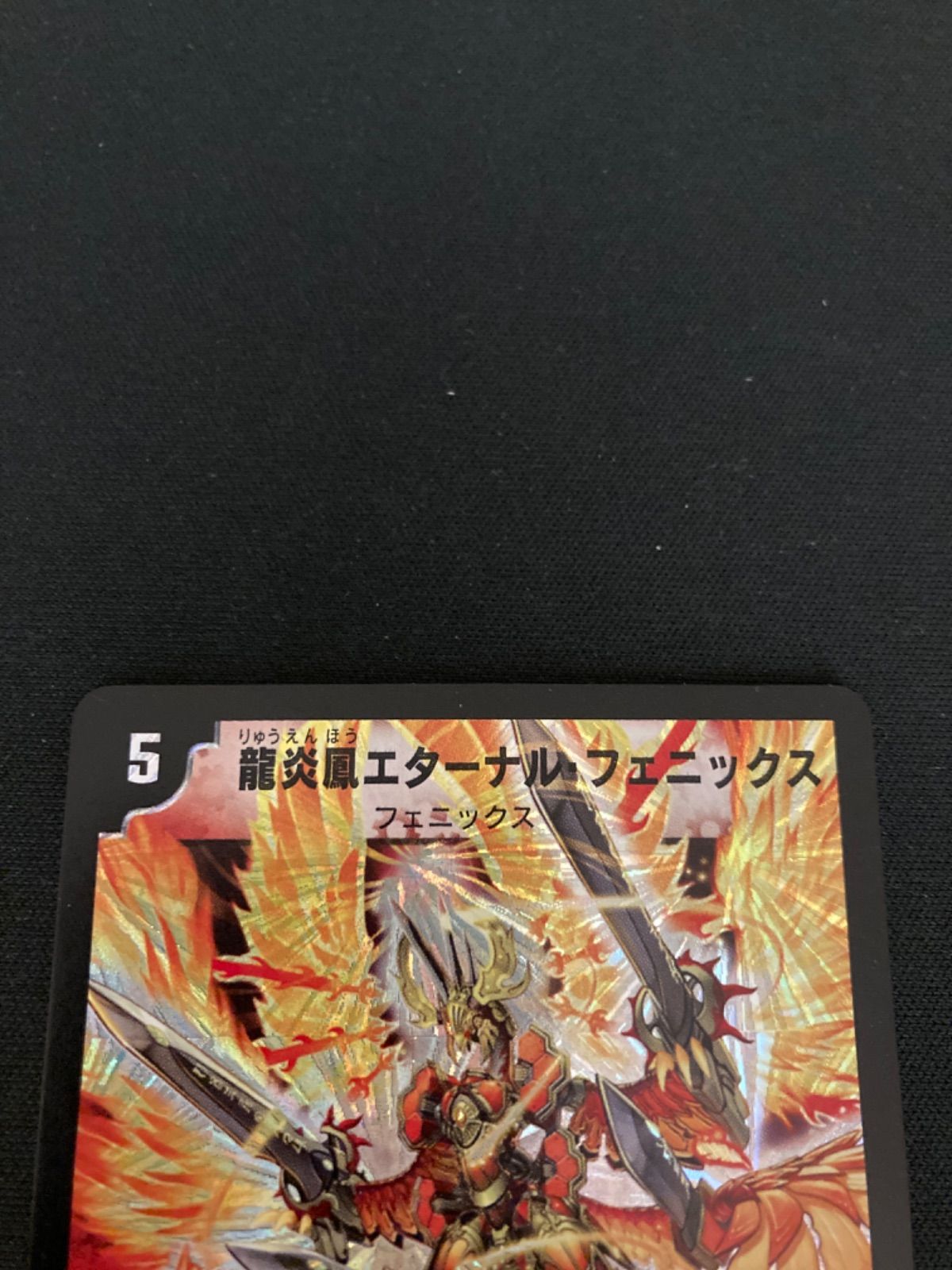 広店】デュエマ 龍炎鳳エターナル・フェニックス 初期 S1/S5【054-4722