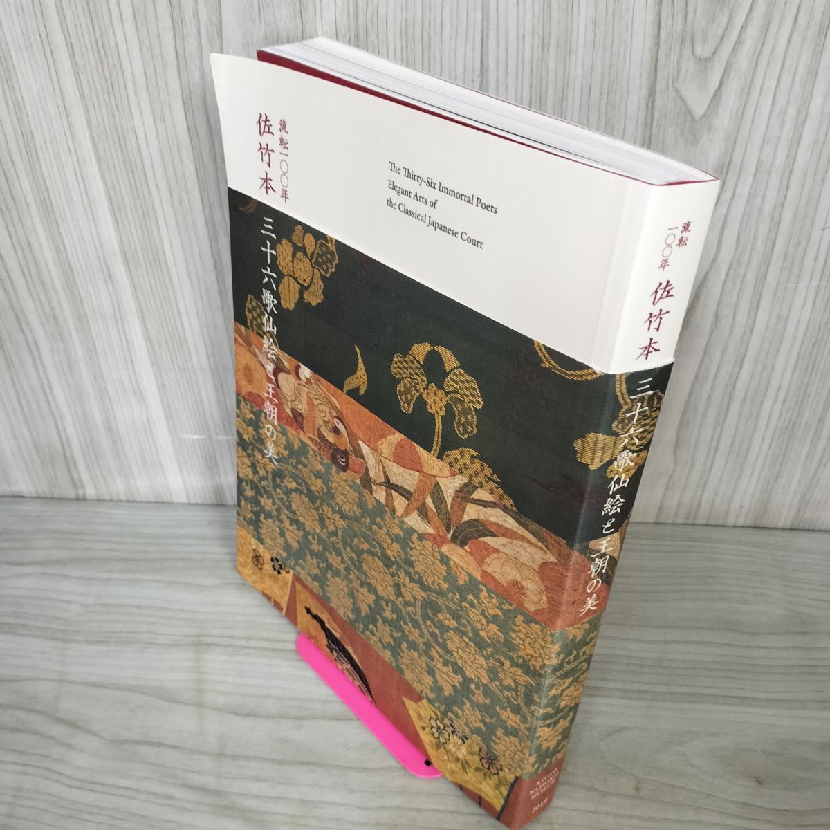 流転一〇〇年 100年 佐竹本三十六歌仙絵と王朝の美 2019年特別展
