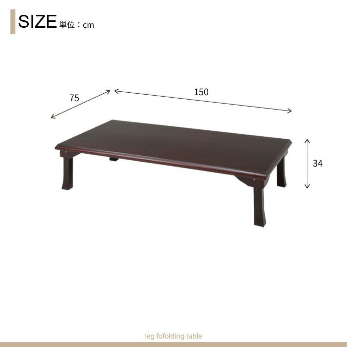 座卓 折りたたみ テーブル 幅150cm 和風 折り畳みテーブル 折れ脚 和室 旅館 ちゃぶ台 客室 感 ローテーブル 人気 おすすめ 客間 MARWIL-DEMENAGEMENTS_CH