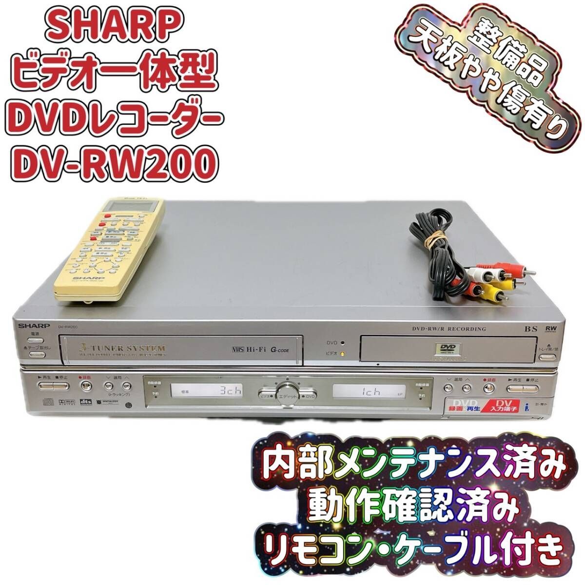 整備品】 SHARP シャープ VHS一体型DVDレコーダー DV-RW200 リモコン付き - メルカリ