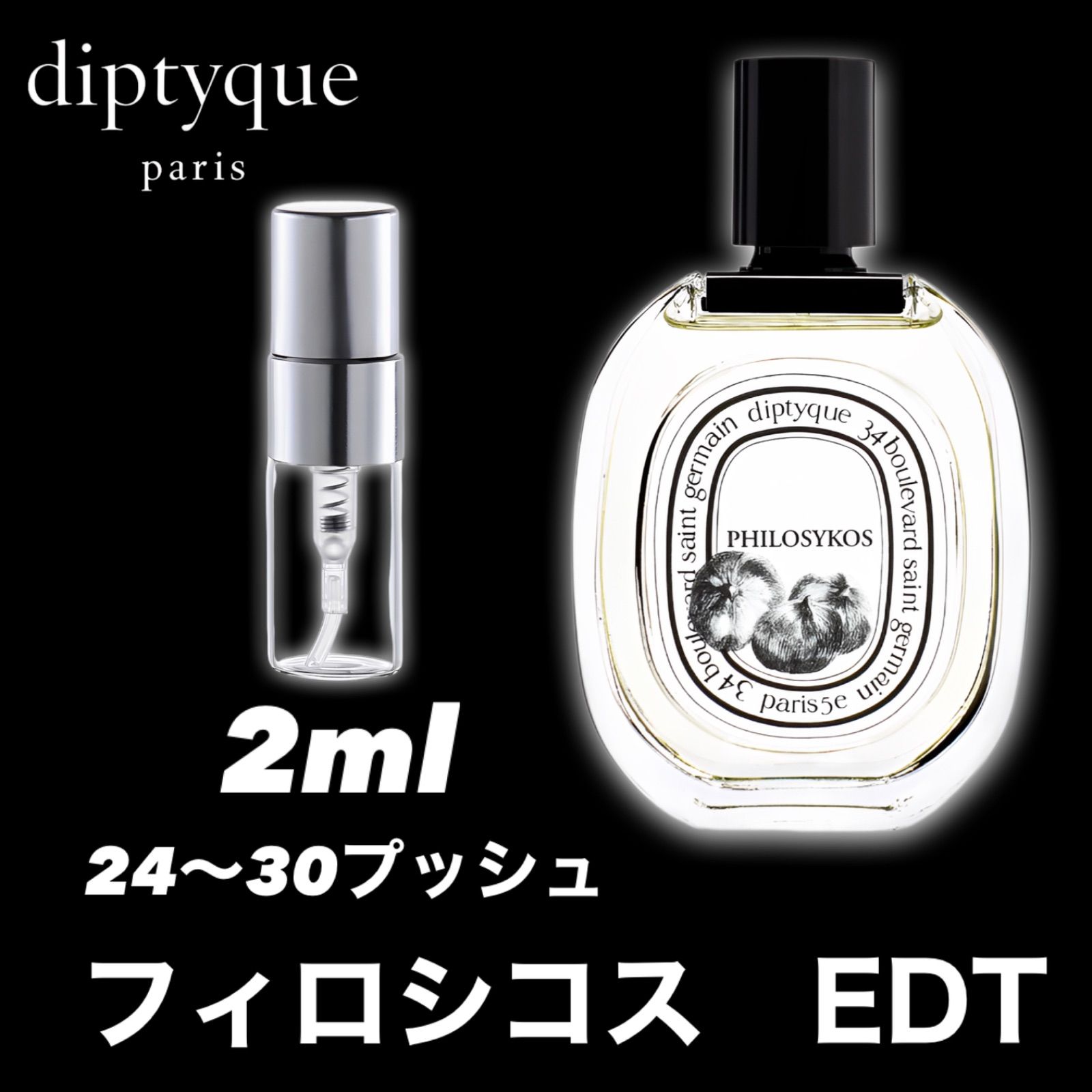 PHILOSYKOS 2ml diptyque フィロシコス 香水 お試し - 香水(ユニセックス)