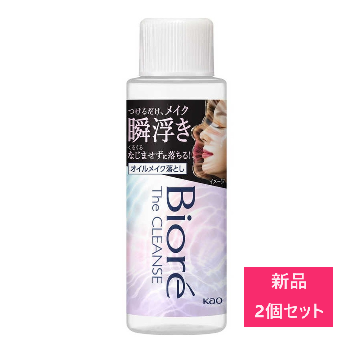 【新品 2個セット】花王 ビオレ ザクレンズ オイルメイク落とし ミニ 50ml【A2】