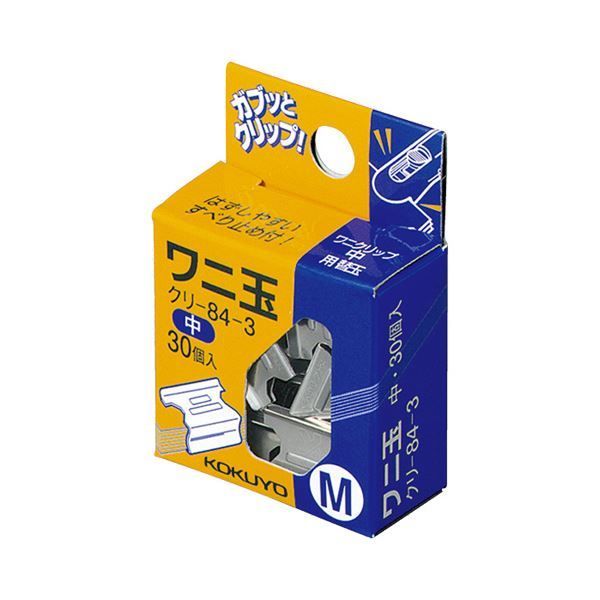 （まとめ）コクヨ ワニ玉 中 クリ-84-3 1セット（300個：30個×10パック）