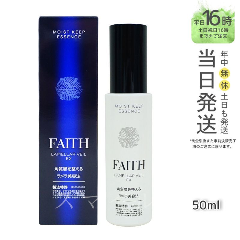 国内正規品】FAITH フェース ラメラベールEX モイストキープ