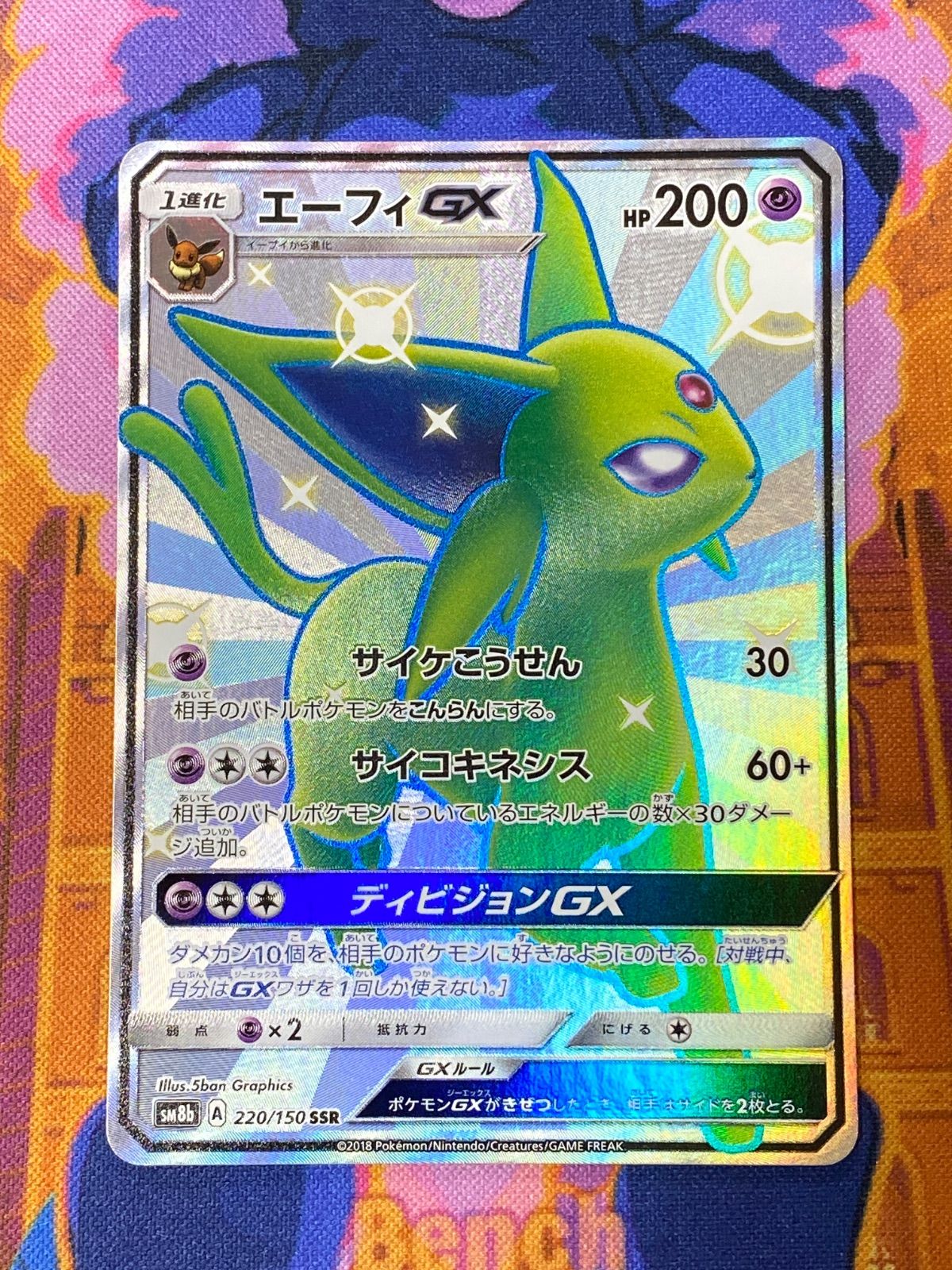 エーフィGX SSR SM8b 220/150 エーフィGX (SSR) {220/150} [SM8b] - magi通販【ポケモンカード