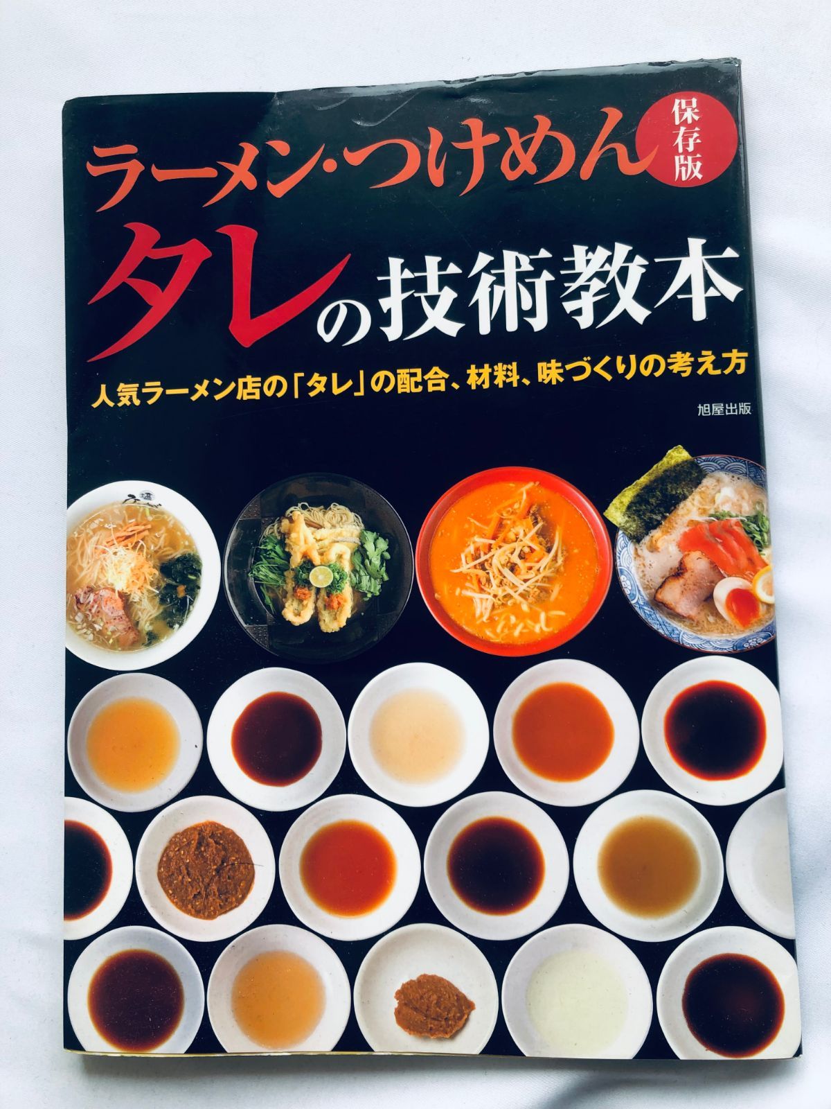 ラーメン つけめん タレの技術教本 人気店の配合 材料 保存版 Ramen Tsukemen Sauce Technique Textbook Trend Popular Restaulant Recipe